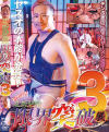 変態懇願 限界突破3 躾Serie－-のDVD画像