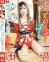 すべて初体験 私のヤリたいコト3本番 潮吹きオトコの娘 ひめドットらぶ 浜辺さやか－-のDVD画像