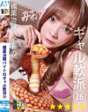媚薬治験バイトのギャル軟派 No26－-のDVD画像
