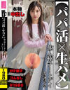 パパ活×生ハメ 他人棒チートデイ まいちゃん－有栖舞衣のDVD画像