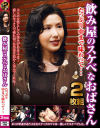 飲み屋のスケベなおばさん たっぷり中まで味わって…2枚組－-のDVD画像