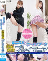 ミニスカ×ニーハイブーツ 絶対領域プレイマニア－藤森ひなみ・若月もあのDVD画像