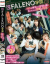 性FALENO学園 SEXを推奨する学園で繰り広げられる禁断の授業－-のDVD画像