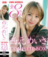 西元めいさ HMN WORKS全8作品 Complete BOX－西元めいさ・沙月恵奈のパッケージ画像