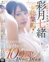 ゆるふわ系保育科女子大生 やさしい笑顔・Hカップ・くびれで癒される10時間 18作品18本番 彩月七緒－彩月七緒のDVD画像