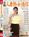 令和人妻熟女通信 初対面の男でも平気で抱かれ中出しさせる五十路四十路の女性たち… 男なら誰とでも寝る熟年婦人8人の中出し性交 5時間－-のDVD画像