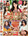 厳選 極上美人妻ナンパ 夫に内緒の○褻SEX BEST SELECTION No13－-のDVD画像