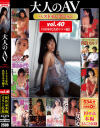 大人のAVベストセレクション No40 1980年代名作ドラマ編2 10作品本編まるごと収録－鮎川真理・樹マリ子・桂木麻也子・森村あすか・叶順子・工藤ひとみ・仙葉由季・早瀬めぐ・葉山みどり・前原祐子・山下麻衣のパッケージ画像