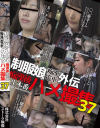 制服娘痴漢電車外伝 痴漢後生本番ハメ撮集 No37－-のDVD画像