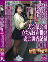 大○保○園 立ちんぼ声掛け 売○調査記録 No3－-のDVD画像
