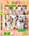 ちゅ○ぼう 美○女100人 限定・秘蔵版 No3－-のDVD画像