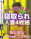 みんな大好き 寝取られ人妻4枚組－-のパッケージ画像