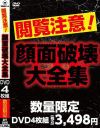 閲覧注意 顔面破壊大全集－-のパッケージ画像
