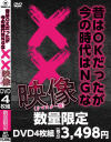 昔はOKだったが今の時代はNGな××映像 リマスター版－-のDVD画像