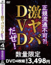 正規流通不可？！激ヤバDVDだぜ－-のDVD画像