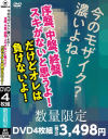 今のモザイク？ 濃いよね！序盤、中盤、終盤、スキがないと思うよ だけどオレは負けないよ－-のDVD画像