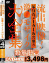 流出映像 某有名メーカーあの頃の激○モザイク大全集－-のDVD画像