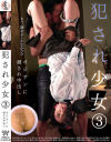 犯され○女3 オジサンに廻され中出し－-のDVD画像