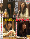 素人ほろ酔いガチナンパ－-のDVD画像