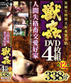 人間失格畜交愛好家獣姦(4枚組)BOX第12弾－-のDVD画像