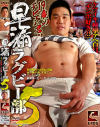 早漏ラグビー部 No5－-のDVD画像