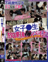 定点カメラ 女子○生 放課後○バイト 売るのは私のカラダです－-のDVD画像