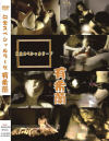 有希蘭のDVD画像