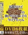馬鹿だけどウンコの扱いだけは上手な今日子ちゃん－-のDVD画像