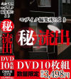 モザイク編集所？！より秘流出DVD10枚組－-のDVD画像