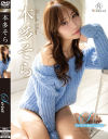 Sora みあげるそらに微笑んで 本多そら－本多そらのパッケージ画像