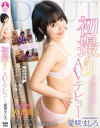 初撮りAVデビュー 幼い顔に似合わずデカチン大好き20才 愛咲ましろ－愛咲ましろのパッケージ画像
