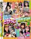 街中ビクビク とびっこ仕込んで限界突破 No3－-のDVD画像