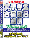 女子学生合宿風呂盗撮 VOLUME．3＆42作品セット－-のパッケージ画像