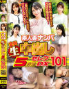 素人妻ナンパ全員生中出し5時間セレブDX No101－-のパッケージ画像