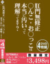 肛門○修正○んこ・お○っこは本当に汚いって理解ってます？－-のパッケージ画像