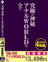究極の神秘 アナルWORLDの全て－-のパッケージ画像