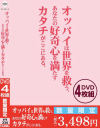オッパイは世界を救う、あなたの好奇心を満たすカタチがここにある。－-のDVD画像