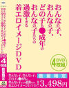 おんなの子、おんなの子、どの子も○成年のおんなの子たちの過激すぎる着エロイメージDVD－-のDVD画像