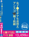 女子○生チア生着替え・アンスコ盗撮4枚組－-のDVD画像
