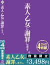 素人乙女に謝罪します。－-のDVD画像