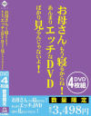お母さん、もう寝るからね あんまりエッチなDVDばかり見るんじゃないよ－-のDVD画像