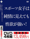 スポーツ女子は純情に見えても性欲が強い－-のDVD画像
