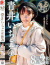 まるっと 青井いちご4 8時間2枚組－青井いちごのDVD画像