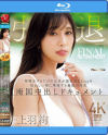 上羽絢 引退 呼吸をするだけで色気が溢れ出るJcupを狂おしい程に堪能する最後の性交 南国中出しドキュメント－上羽絢のDVD画像