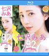 七沢みあ7周年 完全コンプリート82作品48時間BOX－七沢みあのDVD画像