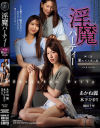 淫魔パーティー－あかね麗・木下ひまり・翔田千里のDVD画像