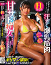 マッチョなセフレ紹介します 汗だく爆乳筋肉Hカップ 甘サド痴女インストラクター 生徒を食い散らかすヤリマン講師 ジムで自宅で大乱交SEX－-のパッケージ画像