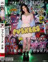 プッシャーズ さゆ－-のDVD画像