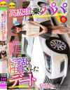 高級車に乗るパパとド淫乱性癖さらしたデート 千川とわ－千川とわのDVD画像