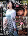 つけ回し盗撮 巨乳人妻連れ去り昏睡孕ませ○姦－-のパッケージ画像